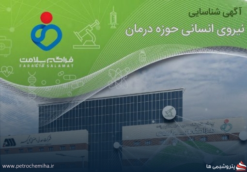 فرصت استخدام در حوزه درمان گروه گل‌گهر؛ مهلت ثبت‌نام اعلام شد