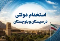 فرصت استخدام دولتی در سیستان و بلوچستان؛ ثبتنام آزمون ۱۴۰۵ آغاز میشود