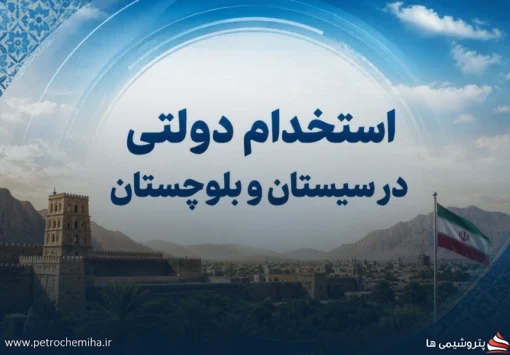 فرصت استخدام دولتی در سیستان و بلوچستان؛ ثبت‌نام آزمون ۱۴۰۵ آغاز می‌شود