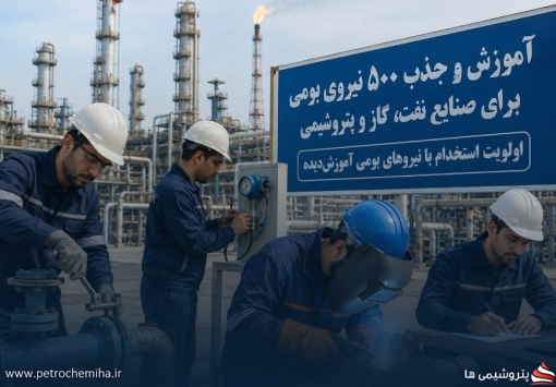 استخدام نیرو در پتروشیمی‌های بوشهر؛ آموزش و جذب ۵۰۰ نیروی بومی