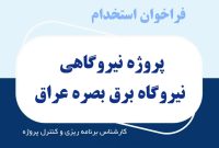 فرصت شغلی در پروژه نیروگاهی عراق؛ استخدام کارشناس