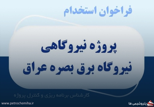 فرصت شغلی در پروژه نیروگاهی عراق؛ استخدام کارشناس