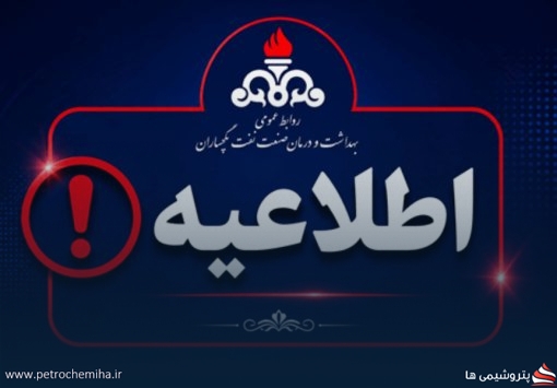 آغاز ثبت‌نام آزمون استخدامی بهداشت و درمان صنعت نفت