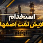 استخدام پالایش نفت اصفهان در سال ۱۴۰۵؛ مهلت ثبت‌نام تا ۸ شهریور