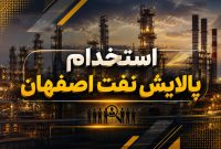 استخدام پالایش نفت اصفهان در سال ۱۴۰۵؛ مهلت ثبتنام تا ۸ شهریور