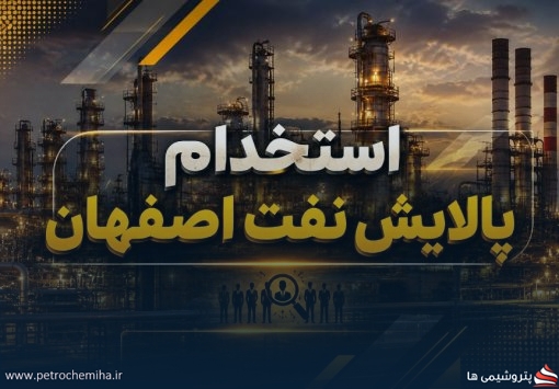 استخدام پالایش نفت اصفهان در سال ۱۴۰۵؛ مهلت ثبت‌نام تا ۸ شهریور