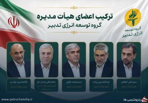 عبدالحسین بیات به هیئت‌مدیره گروه توسعه انرژی تدبیر پیوست