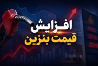 افزایش قیمت بنزین منتفی است؛ دولت ۳ سناریو را بررسی می‌کند