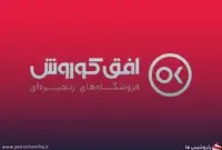 جهش درآمد «افق»؛ فروش ۱۵۸ همتی افق کوروش در ۵ ماهه ۱۴۰۵