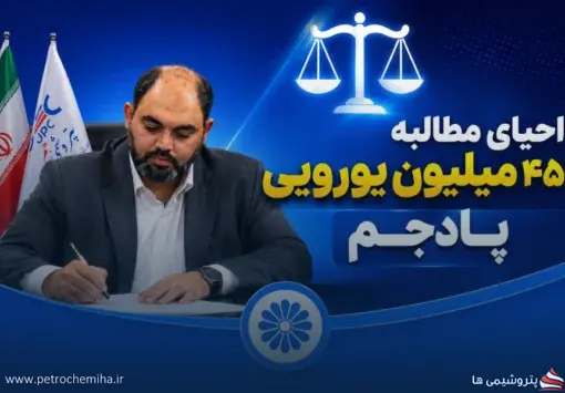 احقاق حقوق پادجم با مدیریت جدید پتروشیمی جم؛ پایان یک پرونده چند میلیون یورویی