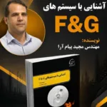 انتشار کتاب تخصصی سیستم‌های F&G؛ گامی نوین در ارتقای ایمنی عملیاتی پتروشیمی کارون