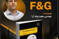 انتشار کتاب تخصصی سیستم‌های F&G؛ گامی نوین در ارتقای ایمنی عملیاتی پتروشیمی کارون
