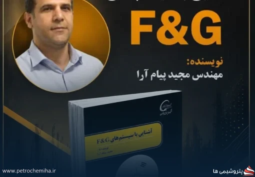انتشار کتاب تخصصی سیستم‌های F&G؛ گامی نوین در ارتقای ایمنی عملیاتی پتروشیمی کارون