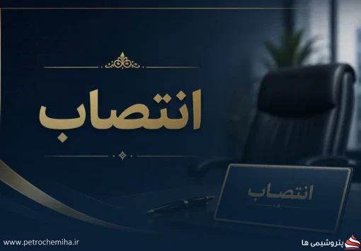 علیرضا تقوایی‌پور سرپرست امور اداری و خدمات پژوهش و فناوری پتروشیمی شد