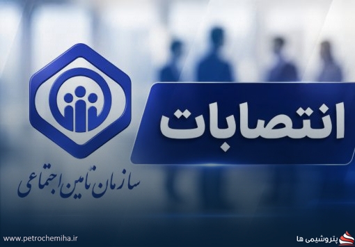 غلامحسین محمدی دو انتصاب جدید در سازمان تأمین اجتماعی انجام داد