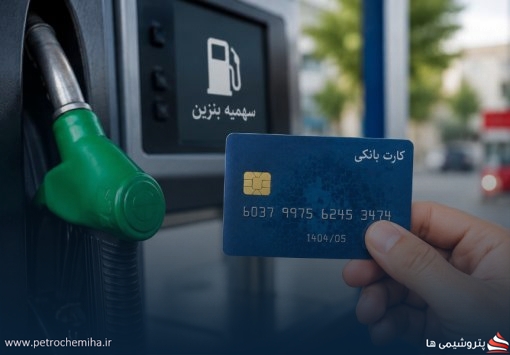 طرح انتقال سهمیه سوخت به کارت بانکی؛ کارت سوخت حذف می‌شود؟