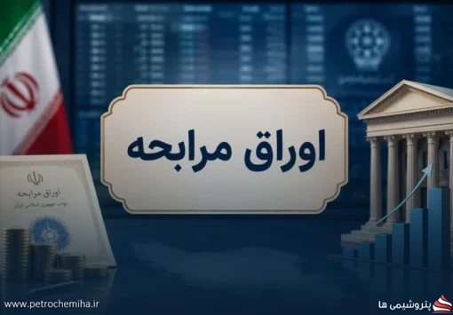 اوراق مرابحه توسعه آهن و فولاد گل‌گهر با نمادهای «صگل» در بورس تهران درج شد