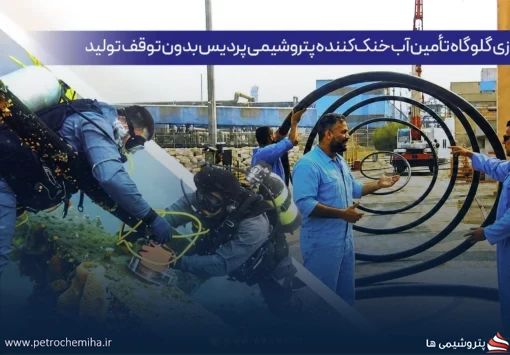 ایمن‌سازی گلوگاه تأمین آب خنک‌کننده پتروشیمی پردیس بدون توقف تولید