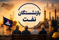 خبر خوش برای بازنشستگان نفت؛ خدمات رفاهی از مهرماه افزایش مییابد