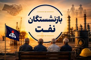 نشست تعیین‌کننده صندوق بازنشستگی نفت و کانون‌های صنفی؛ مطالبات بازنشستگان روی میز مذاکره