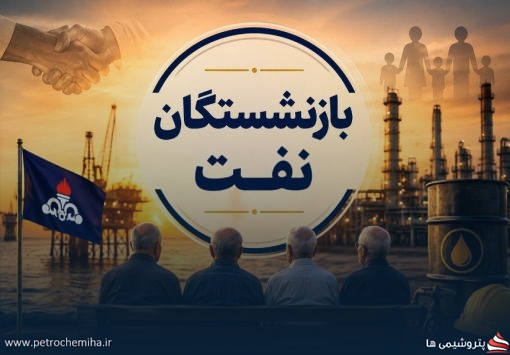 نشست تعیین‌کننده صندوق بازنشستگی نفت و کانون‌های صنفی؛ مطالبات بازنشستگان روی میز مذاکره