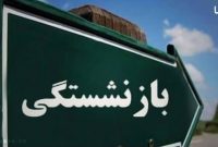 شرایط جدید بازنشستگی مادران اعلام شد؛ سن بازنشستگی زنان دارای فرزند