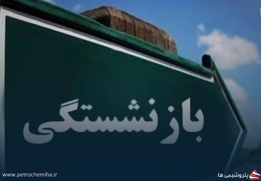 شرایط جدید بازنشستگی و افزایش سنوات خدمت اعلام شد؛ چه کسانی مشمول قانون جدید هستند؟