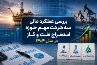 بررسی عملکرد مالی سه شرکت مهم حوزه استخراج نفت و گاز در سال ۱۴۰۴