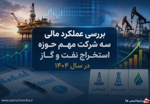 بررسی عملکرد مالی سه شرکت مهم حوزه استخراج نفت و گاز در سال ۱۴۰۴
