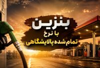 عرضه بنزین آزاد ۸۷ هزار و ۲۰۰ تومانی در کرمان آغاز شد