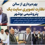 بهره‌برداری از سالن نظارت تصویری سایت یک پتروشیمی بوشهر با حضور مدیرعامل گروه شستان