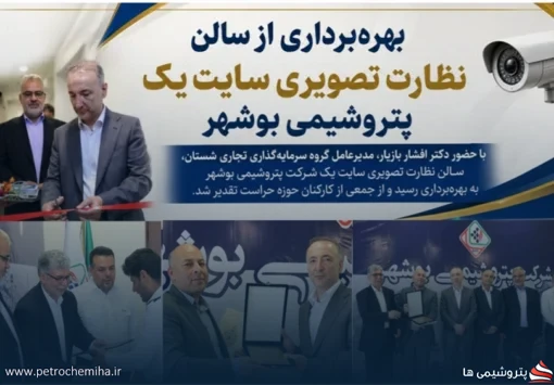 بهره‌برداری از سالن نظارت تصویری سایت یک پتروشیمی بوشهر با حضور مدیرعامل گروه شستان