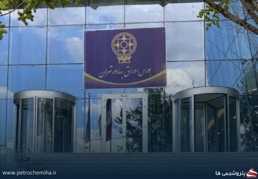 دو شرکت جدید در بورس تهران درج شدند