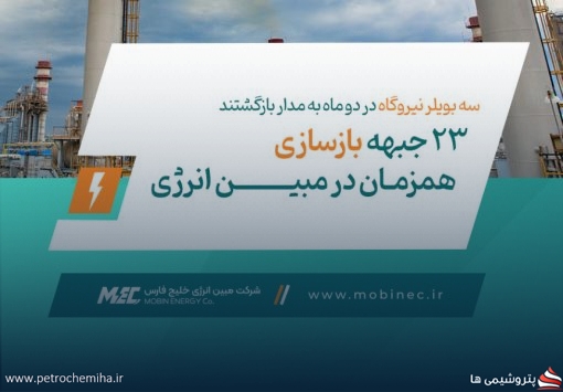 وزارت نیرو برق پتروشیمی‌ها را قطع کرد؛ مبین انرژی به داد صنعت رسید!