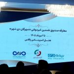 صندوق تضمین مهرگان-دی-شهر رونمایی شد