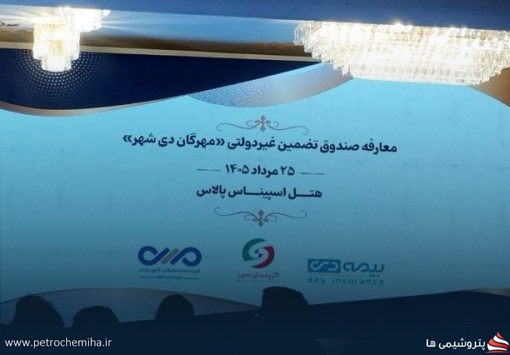 صندوق تضمین مهرگان-دی-شهر رونمایی شد