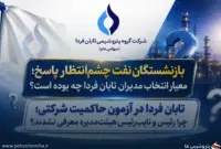تابان فردا در آستانه بزرگ‌ترین عرضه بورس؛ رئیس هیئت‌مدیره کجاست و معیار انتخاب مدیران چه بوده است؟