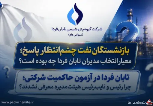 تابان فردا در آستانه بزرگ‌ترین عرضه بورس؛ رئیس هیئت‌مدیره کجاست و معیار انتخاب مدیران چه بوده است؟