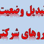 لابی پیمانکاران؛ مانع تبدیل وضعیت نیروهای شرکتی؟