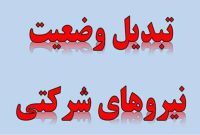 لابی پیمانکاران؛ مانع تبدیل وضعیت نیروهای شرکتی؟