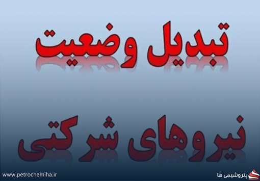 لابی پیمانکاران؛ مانع تبدیل وضعیت نیروهای شرکتی؟