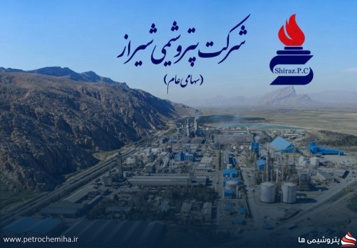 تأمین خوراک و نوسازی تجهیزات؛ مطالبات کمیسیون ویژه از پتروشیمی شیراز