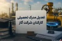 دو سال انتظار برای اعمال مدرک تحصیلی؛ کارکنان شرکت گاز پاسخ می‌خواهند