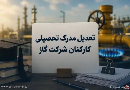 دو سال انتظار برای اعمال مدرک تحصیلی؛ کارکنان شرکت گاز پاسخ می‌خواهند