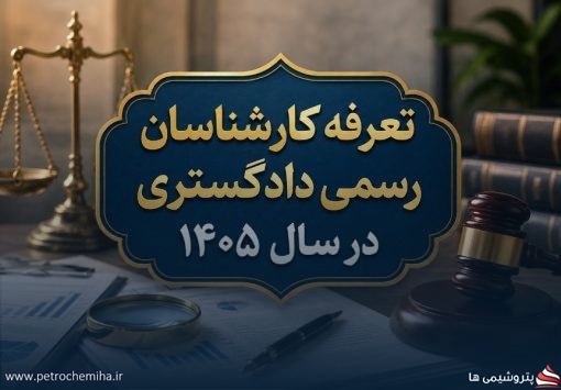 تعرفه کارشناسان رسمی دادگستری در سال ۱۴۰۵ اعلام شد