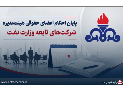 تغییر مدیران در راه است؟ پایان احکام هیئت‌مدیره ۱۳ شرکت مهم وزارت نفت از شهریور ۱۴۰۵