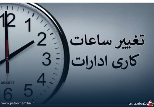 وزارت نفت و نیرو درباره ساعت کاری ادارات تصمیم می‌گیرند
