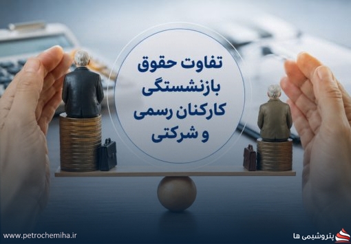 تفاوت حقوق بازنشستگی کارکنان رسمی و شرکتی؛ دولت لایحه اصلاح قانون را ارائه کرد