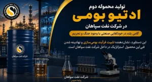 تولید محموله دوم ادتیو بومی در شرکت نفت سپاهان؛ گامی بلند در خودکفایی صنعتی با وجود جنگ و تحریم