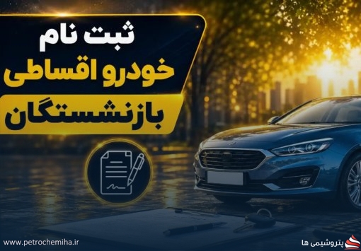 فوری؛ ثبت‌نام خودرو اقساطی بازنشستگان ۱۴۰۵ آغاز شد؟ آخرین وضعیت فروش خودرو